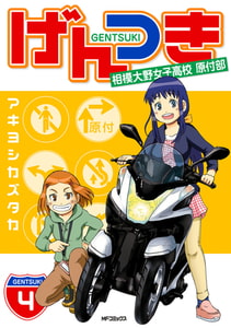 げんつき　4　相模大野女子高校原付部 [KADOKAWA]