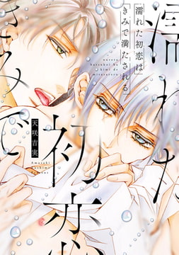 濡れた初恋は きみで満たされる【電子限定描き下ろし付き】 [コアマガジン]