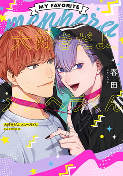 大好きだよ、メンヘラくん【電子限定描き下ろし付き】 [コアマガジン]