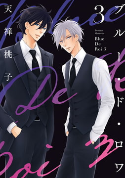 ブルー・ド・ロワ3【電子限定描き下ろし付き】 [コアマガジン]