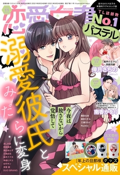 恋愛白書パステル 2021年11月号 [宙出版]