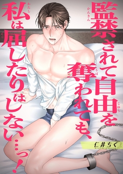監禁されて自由を奪われても、私は屈したりはしない…っ！ 【短編】 [竹書房]