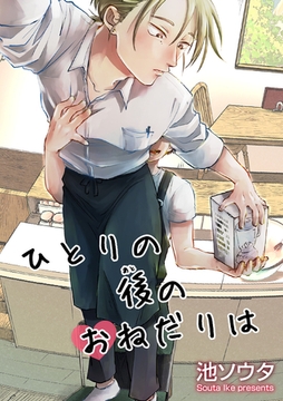 ひとりの後のおねだりは 【短編】［デジタル修正・単話版］ [竹書房]