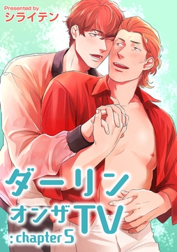 ダーリンオンザTV 【短編】：chapter5 [竹書房]