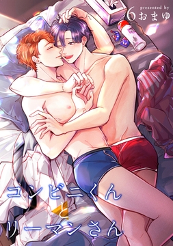 コンビニくんとリーマンさん 【短編】6 [竹書房]