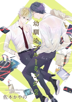 幼馴染ブルーミング 【短編】２ [竹書房]