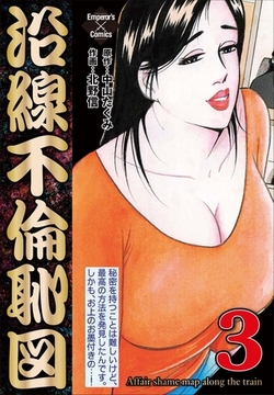 沿線不倫恥図 3 [大洋図書]