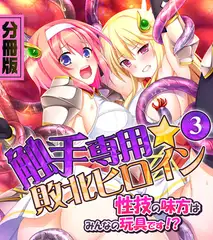 触手専用☆敗北ヒロイン～性技の味方はみんなの玩具です！？～　分冊版（３）