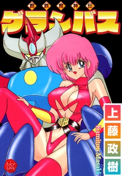 鋼鉄魔神伝グランバス [大洋図書]