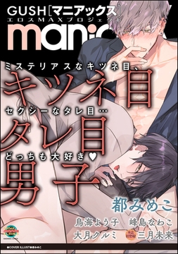 GUSHmaniaEX キツネ目タレ目男子 [海王社]