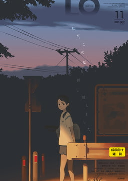 COMIC LO 2021年11月号 [茜新社]