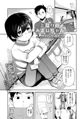 となりのあまねちゃん