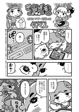 ういきき 第31悶 マザー伝説の話 [茜新社]