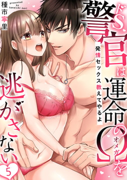 ドS警官は運命のΩを逃がさない～発情セックス教えてやるよ～5 [CLLENN]