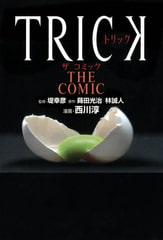 TRICK THE COMIC [KADOKAWA]