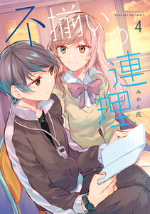 不揃いの連理（４） [KADOKAWA]