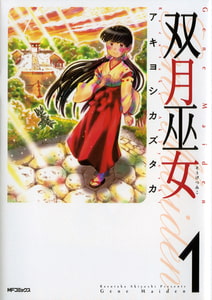 双月巫女　1 [KADOKAWA]