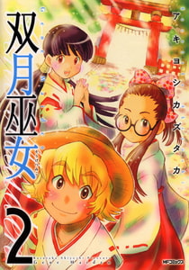 双月巫女　2 [KADOKAWA]