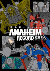 機動戦士ガンダム ANAHEIM RECORD(1) [KADOKAWA]