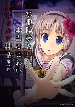 水瀬陽夢と本当はこわいクトゥルフ神話(1) [KADOKAWA]