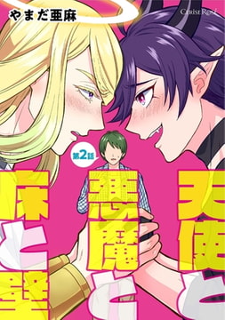 天使と悪魔と床と壁 第2話 [キルタイムコミュニケーション]