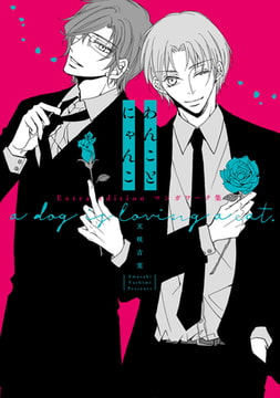 わんことにゃんこ Extra edition マンガワーク集【電子限定描き下ろし付き】 [コアマガジン]