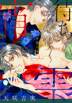 宵待ち雫 [コアマガジン]