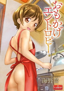 おもかげエントロピー [ぶんか社]