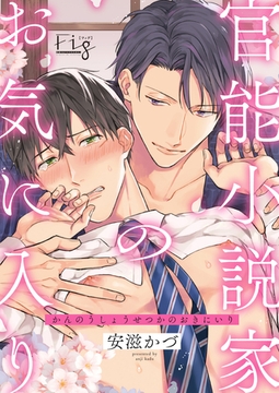 官能小説家のお気に入り3 [東京漫画社]