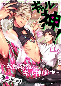 ギャル神！～珍願成就はギャル神様と～2 [東京漫画社]