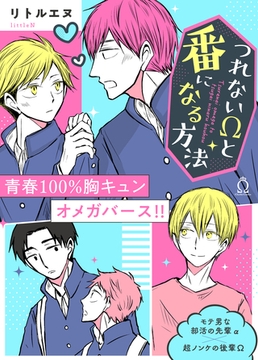 つれないΩと番になる方法【特典付き】 [メディアソフト]