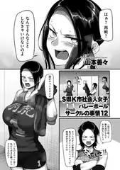 S県K市 社会人女子バレーボールサークルの事情12