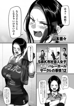 S県K市 社会人女子バレーボールサークルの事情12 [リイド社]
