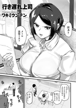 行き遅れ上司 [リイド社]