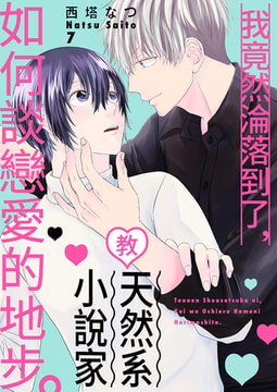 我竟然淪落到了，教天然系小說家如何談戀愛的地步。 7 [Mobile Media Research]