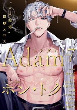 Adam volume.7 [ブレインハウス]