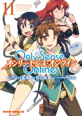 Only Sense Online 11　―オンリーセンス・オンライン― [KADOKAWA]