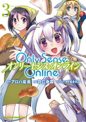 Only Sense Online 3　―オンリーセンス・オンライン―【電子特別版】 [KADOKAWA]