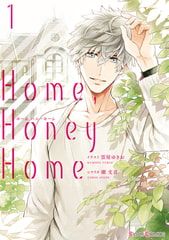 Home，Honey Home 1【電子限定特典付き】 [KADOKAWA]
