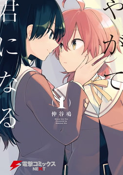 やがて君になる(1) [KADOKAWA]