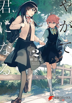 やがて君になる(2) [KADOKAWA]