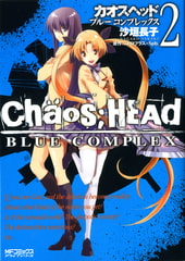 CHAOS;HEAD-BLUE COMPLEX- 2 [KADOKAWA]
