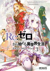 Re:ゼロから始める異世界生活 公式アンソロジーコミック　Vol.3 [KADOKAWA]