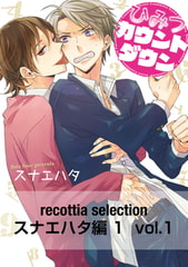 recottia selection スナエハタ編1　vol.1 [KADOKAWA]