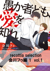 recottia selection 会川フゥ編1　vol.1 [KADOKAWA]