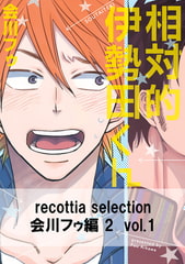 recottia selection 会川フゥ編2　vol.1 [KADOKAWA]