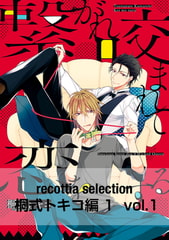 recottia selection 桐式トキコ編1　vol.1 [KADOKAWA]