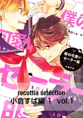 recottia selection 小倉すぱ編1　vol.1 [KADOKAWA]