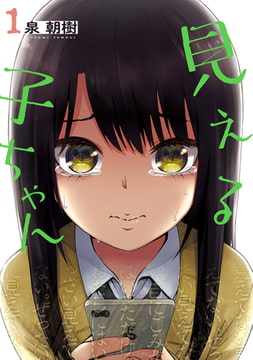 見える子ちゃん　１ [KADOKAWA]