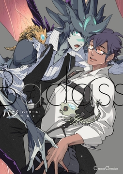 Ｂａｄａｓｓ [プランタン出版]